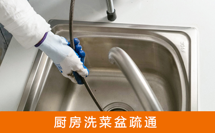 未央疏通洗菜盆